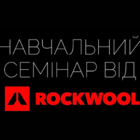 Навчальний семінар від ROCKWOOL: якісна тепло- та звукоізоляція без компромісів!