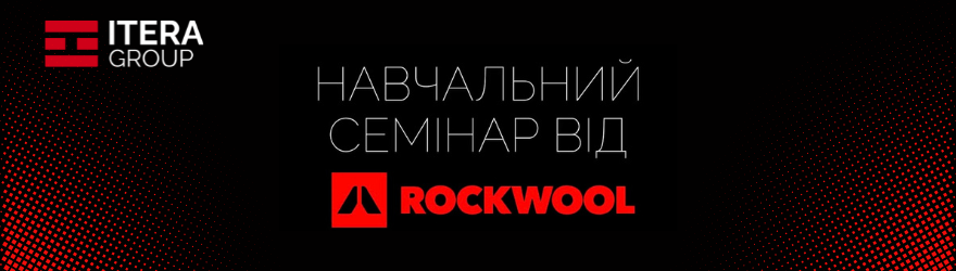 Семинар ROCKWOOL