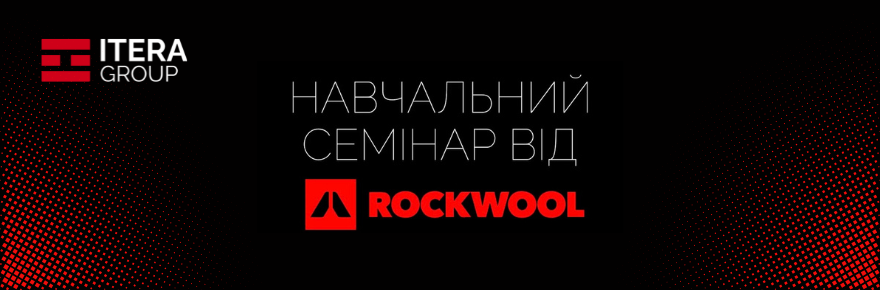 Семинар ROCKWOOL